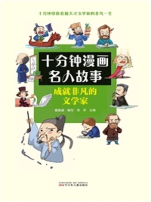 cover image of 成就非凡的文学家
